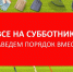 В Городищенском районе 16 октября 2021 года состоится районный субботник по благоустройству и санитарной очистке территорий населённых пунктов района - Город Сурск