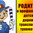 Профилактика детского дорожного травматизма - Город Сурск