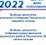 Выборы депутатов Законодательного Собрания Пензенской области седьмого созыва в единый день голосования 11 сентября 2022 года. Выдвижение кандидатов - Город Сурск